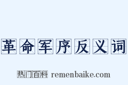 革命军序反义词是什么意思的图片